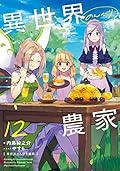 異世界のんびり農家 12