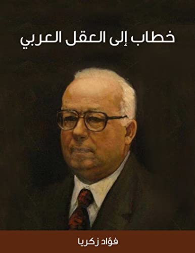‫خطاب إلى العقل العربي صدر هذا الكتاب عام ١٩٨٧‬ (Arabic Edition)