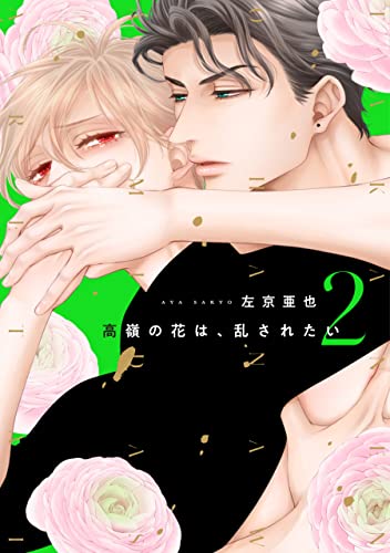 高嶺の花は、乱されたい（２）【電子限定おまけ付き】 高嶺の花は、散らされたい (ディアプラス・コミックス) (Japanese Edition)