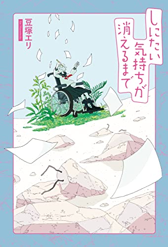 しにたい気持ちが消えるまで (Japanese Edition)