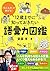 「伝える力」が伸びる! 12歳までに知っておきたい語彙力図鑑 by GONNLLYY