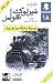وصية عائلة موسغريف by Arthur Conan Doyle وصية عائلة موسغريف by Arthur Conan Doyle