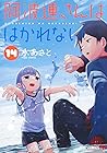 阿波連さんははかれない 14 [Aharen-san wa Hakarenai 14]