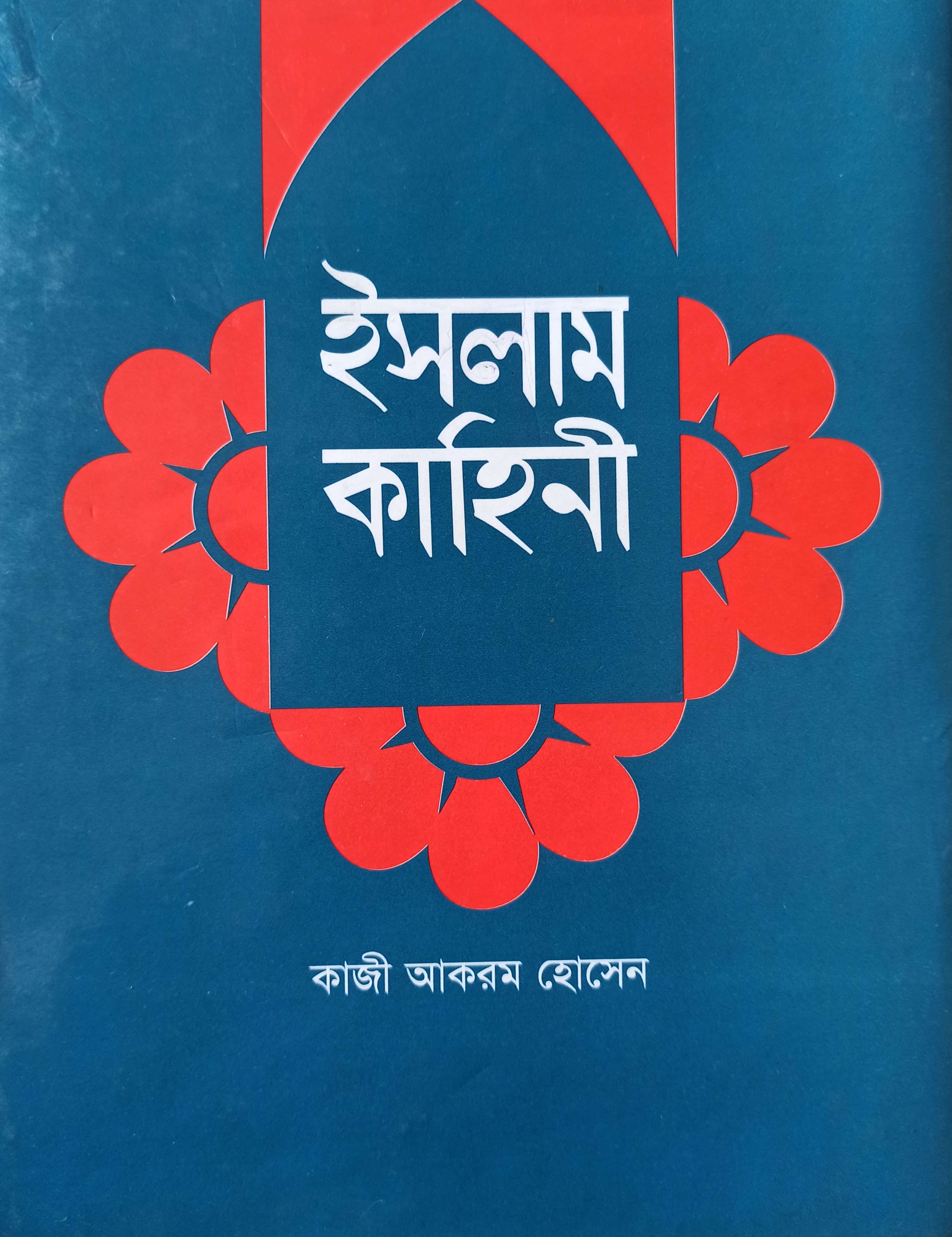 ইসলাম কাহিনী