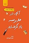 آنچه در مدرسه ی...