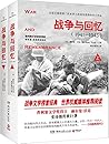 战争与回忆（全2册）