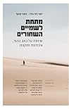 מתחת לשמיים השחורים