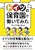 ドイツの保育園で働いてみた (Japanese Edition)
