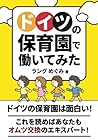 ドイツの保育園で働いてみた (Japanese Edition)