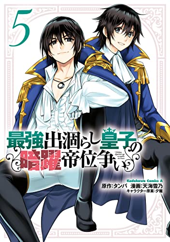 最強出涸らし皇子の暗躍帝位争い　（５） (角川コミックス・エース) (Japanese Edition)