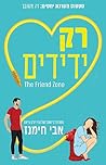 רק ידידים
