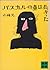 パスカルの鼻は長かった (1977年) (講談社文庫)