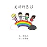 美丽的色彩: Beautiful ...