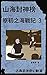 原初之海戰記03: Traditional Chine...