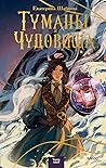 Туманы и чудовища