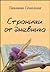 Странички от дневника by Павлина Соколова