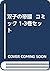 双子の帝國 コミック 1-3巻セット
