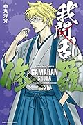 我間乱－修羅－ 25 [Gamaran: Shura 25]