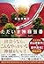 ただいま神様当番 (宝島社文庫)