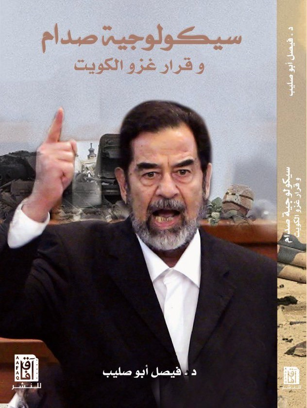 سيكولوجية صدام وقرار غزو الكويت (Paperback)