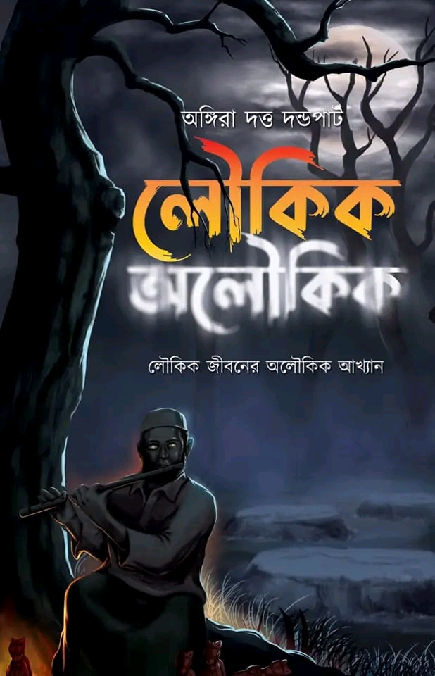 লৌকিক অলৌকিক - লৌকিক জীবনের অলৌকিক আখ্যান - Loukik Aloukik (Hardcover)