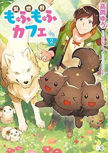 異世界もふもふカフェ　２ (B's-LOG COMICS) (Japanese Edition)