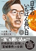 日本のいちばん長い日（下）