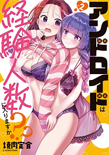 アンドロイドは経験人数に入りますか??(2) (百合姫コミックス) コミック