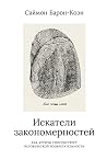 Искатели закономе...