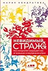 Невидимый страж: ...