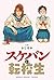 スケバンと転校生 分冊版 : 10 (webアクションコミックス) by ふじちか スケバンと転校生 分冊版 : 10 (webアクションコミックス) by ふじちか