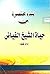 نبذة مختصرة من حياة الشيخ ا...