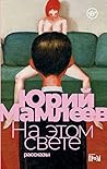 На этом свете: Ра...