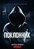 Поклонник (Russian Edition)