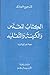 الكتاب المقدس والكنيسة والتقليد: وجهة نظر أرثوذكسية