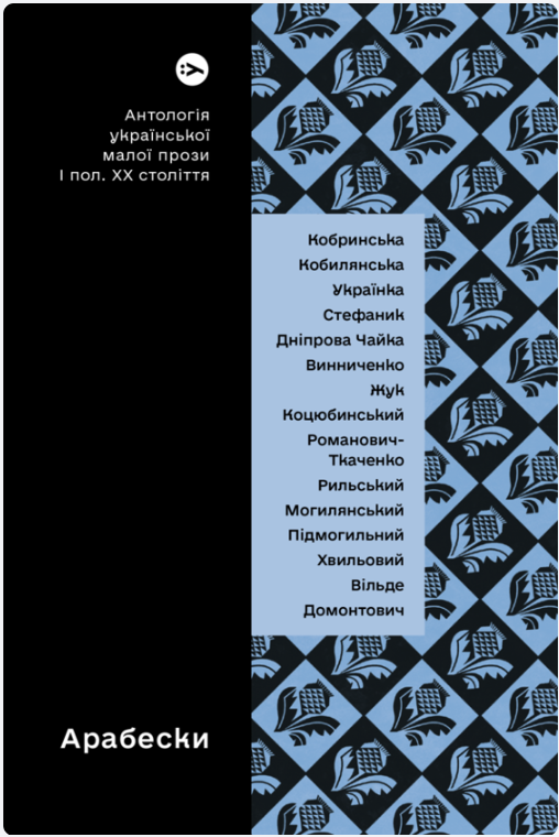 Арабески. Антологія української малої прози І половини ХХ ст. (Hardcover)
