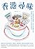 香港尋味：吃一口蛋撻奶茶菠蘿油，在百年老舖與冰室、茶餐廳，遇見港食文化的過去與現在 by Alison Hui