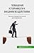 Повышение устойчивости к внешним воздействиям: Как восстановиться после разочарования (Russian Edition)