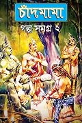 চাঁদমামা গল্প সমগ্র ২
