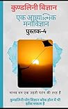कुण्डलिनी विज्ञान...