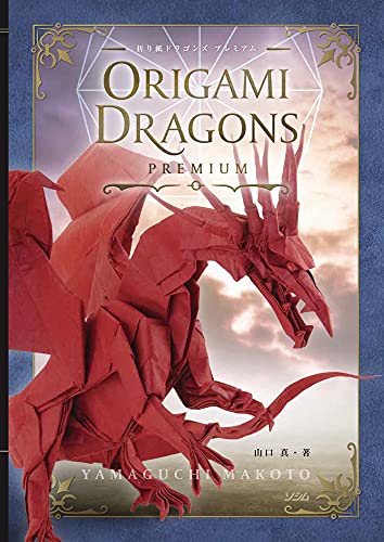 折り紙ドラゴンズ プレミアム (Hardcover)