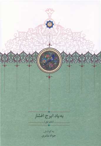 به یاد ایرج افشار