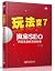玩法变了:淘宝SEO网店流量疯涨的秘密