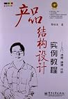 产品结构设计实例教程:入门、提高、...