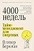 Четыре тысячи недель: Тайм-менеджмент для смертных
