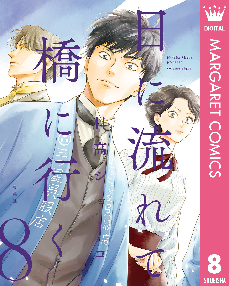 日に流れて橋に行く 8 [Hi ni Nagarete Hashi ni Iku 8]