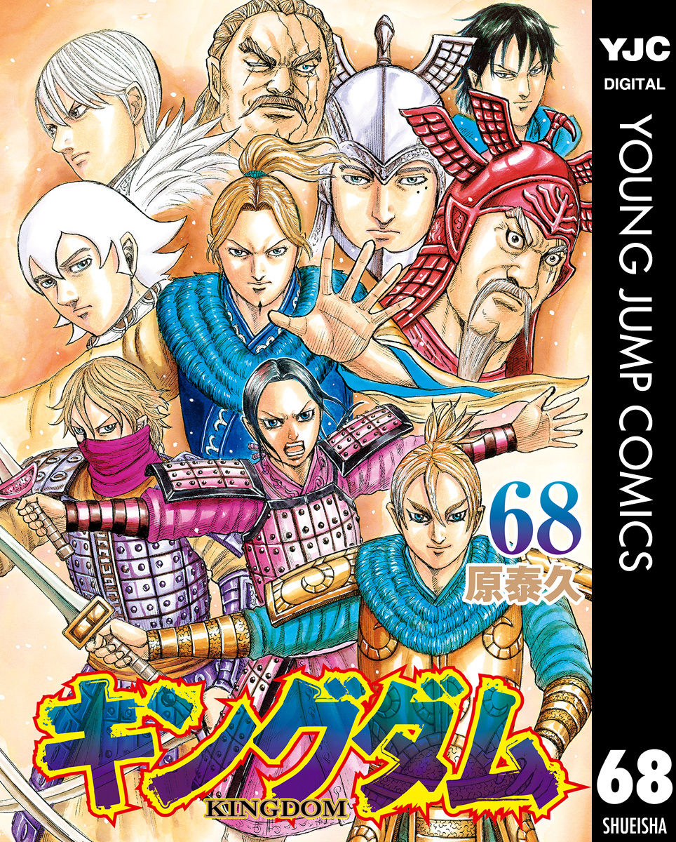 キングダム 68 [Kingdom 68] (Kindle Edition)