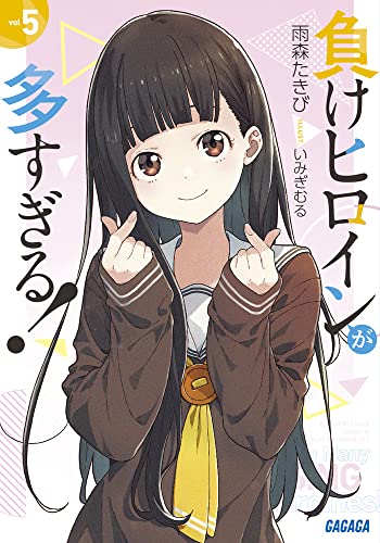 負けヒロインが多すぎる! 5 (Paperback)