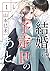 結婚は予定日のあと 1巻 (女の子のヒミツ) (Japanese Edition)