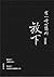 有一種心態叫放下（十週年典藏版） (Traditional Chinese Edition)